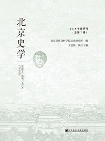 北京史學（2018年春季刊/總第7輯）