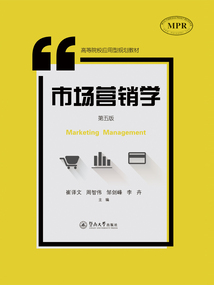市場營銷學（第五版）