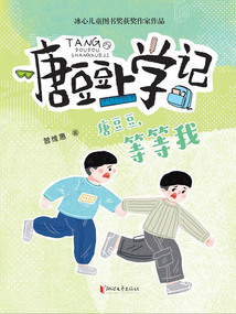 唐豆豆上學記：唐豆豆，等等我