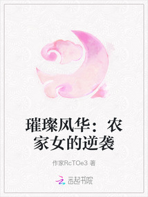 璀璨風華：農家女的逆襲
