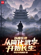 妖魔乱世,从简化武学开始长生在线阅读