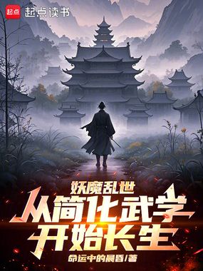 妖魔乱世，从简化武学开始长生在线阅读