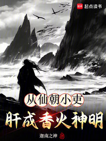 從仙朝小吏肝成香火神明