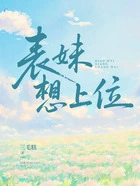 表妹想上位在线阅读