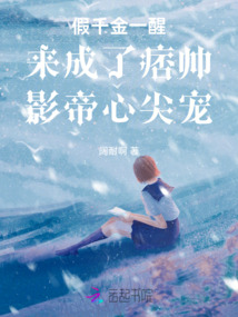 假千金一醒來成了痞帥影帝心尖寵