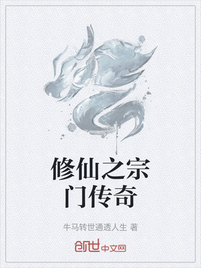 修仙之宗门传奇在线阅读