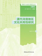 清代河湟地区文化共同性研究在线阅读