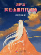 退休后，我在山里开托儿所在线阅读