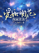 爱如烟花,绚丽滑落在线阅读