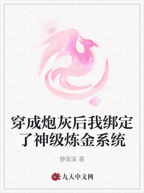 穿成炮灰后我绑定了神级炼金系统在线阅读