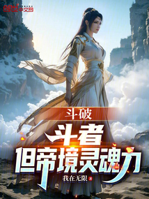 斗破：斗者，但帝境靈魂力