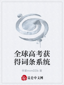 全球高考獲得詞條系統(tǒng)