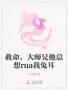救命,大师兄他总想rua我兔耳在线阅读