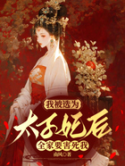 我被选为太子妃后,全家要害死我在线阅读