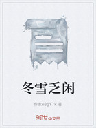冬雪乏闲在线阅读
