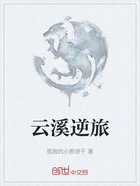 云溪逆旅在线阅读