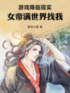 游戏降临现实,女帝满世界找我!在线阅读
