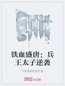 鐵血盛唐：兵王太子逆襲