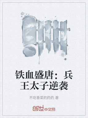 铁血盛唐：兵王太子逆袭在线阅读