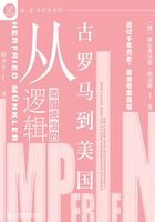 帝國統治的邏輯：從古羅馬到美國在線閱讀