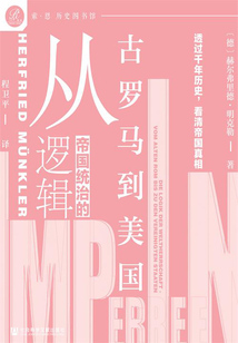 帝國統(tǒng)治的邏輯:從古羅馬到美國
