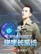 离婚后,我绑定了逆生长系统在线阅读