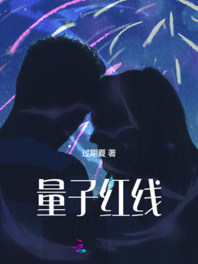 量子红线在线阅读