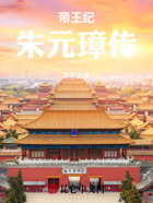 帝王纪:朱元璋传在线阅读