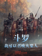斗罗:我可以召唤火柴人在线阅读