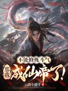不能修炼斗气,那我成仙帝了!在线阅读