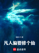 凡人偏要修个仙在线阅读