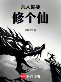 凡人偏要修個仙