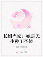 长姐当家:她是天生种田圣体在线阅读