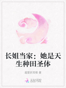 長姐當(dāng)家：她是天生種田圣體
