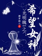 光明魄1之希望女神在线阅读