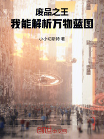 廢品之王：我能解析萬物藍圖