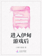 进入伊甸游戏后在线阅读