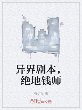 异界剧本，绝地钱师在线阅读