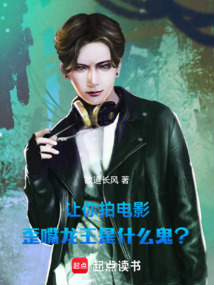 讓你拍電影，歪嘴龍王是什么鬼？