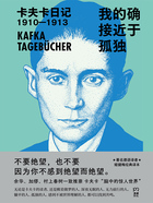我的确接近于孤独:卡夫卡日记(1910—1913)在线阅读