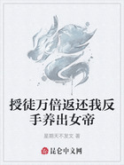 授徒万倍返还我反手养出女帝在线阅读