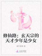 修仙路:玄天宗的天才少年是少女在线阅读