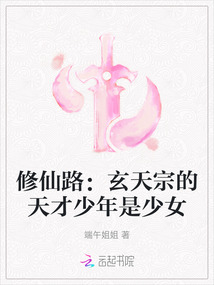 修仙路：玄天宗的天才少年是少女