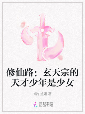 修仙路：玄天宗的天才少年是少女在线阅读