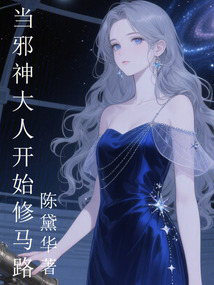 當邪神大人開始修馬路！