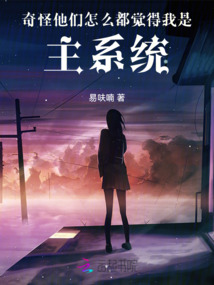 奇怪，他们怎么都觉得我是主系统