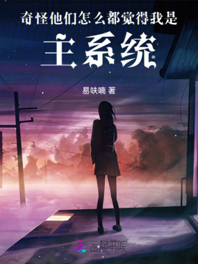 奇怪，他们怎么都觉得我是主系统在线阅读
