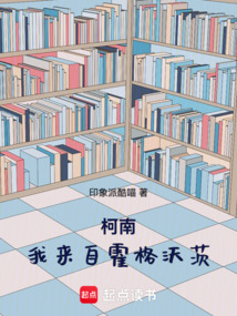 柯南：我來自霍格沃茨