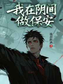 我在阴间做保安 cover