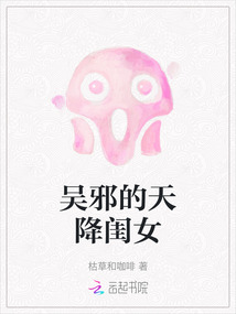 吳邪的天降閨女
